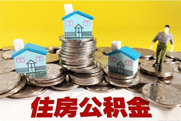 商丘辞职可以取出公积金吗（辞职可取住房公积金）