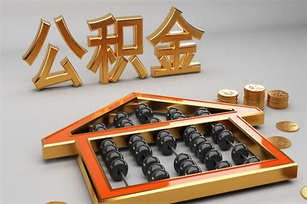 商丘离职能提出公积金吗（离职是否可以提取公积金）