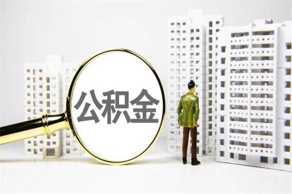 商丘封存公积金提出（封存公积金提取流程2021）