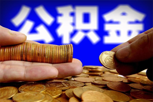 商丘离职公积金提不提（离职公积金不提取会怎样）