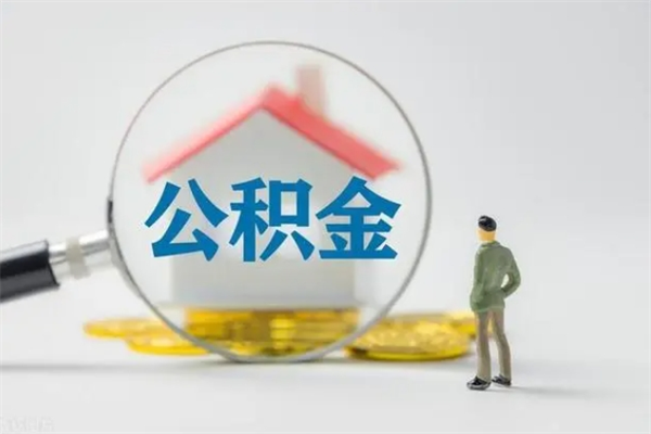 商丘离职了公积金怎么代取（离职后公积金提取可以找人代办吗）