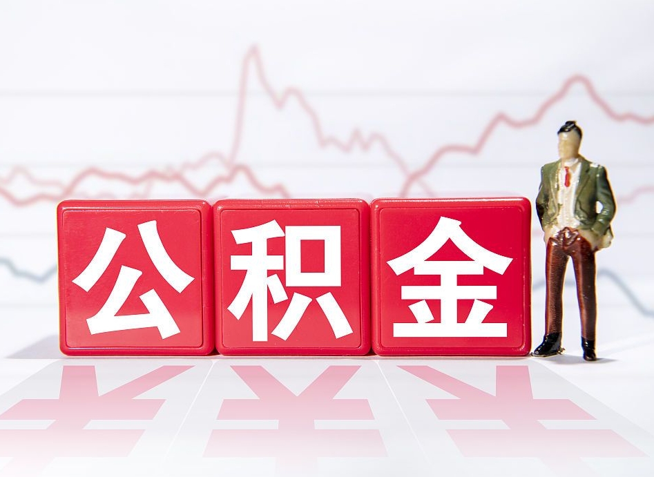 商丘离职外省住房公积金怎么取（外省住房公积金离职后提取流程）