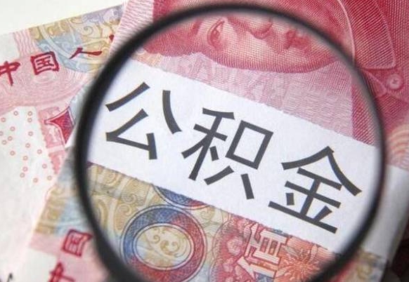 商丘公积金离职怎么帮提（公积金离职提取方法）