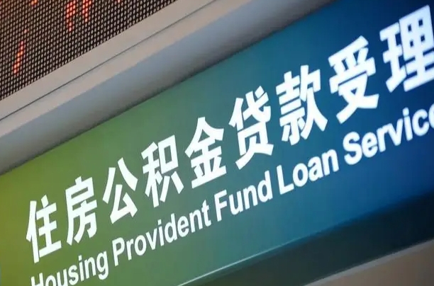 商丘补充公积金能提么（补充公积金能贷款吗）