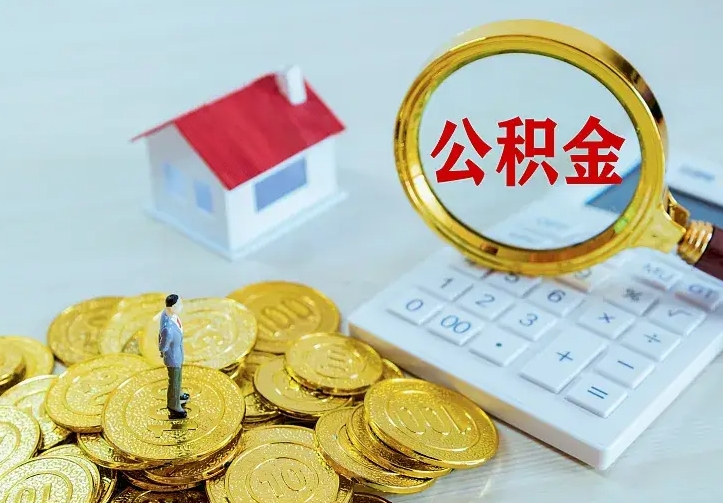 商丘公积金取流程（公积金中心怎么取）