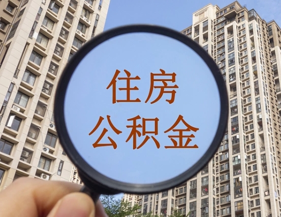商丘离职公积金提不提（离职公积金不提取会怎样）