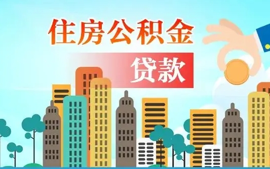 商丘离开了公积金怎么取（离开本地公积金提取）