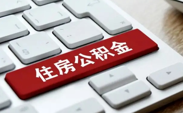 商丘辞职后住房离职公积金怎么取（辞职后住房公积金的钱怎么取出来）