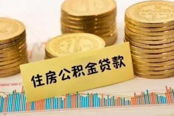 商丘离职公积金有必要取出来吗（离职了公积金有没有必要提）