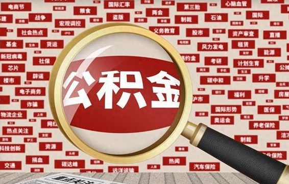 商丘住房离职公积金怎么取出来（离职公积金提取流程2021）